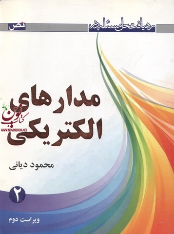 رهیافت حل مسئله در مدارهای الکتریکی (جلد دوم) محمود دیانی انتشارات نص