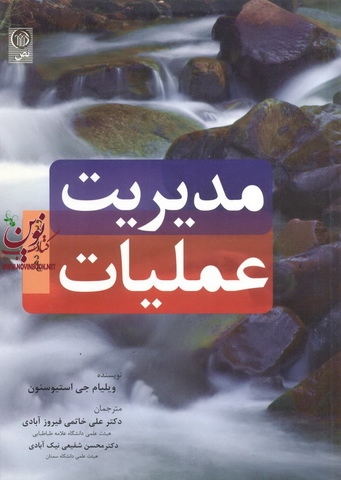 مدیریت عملیات ویلیام جی استیونسون با ترجمه علی خاتمی فیروزآبادی انتشارات نص