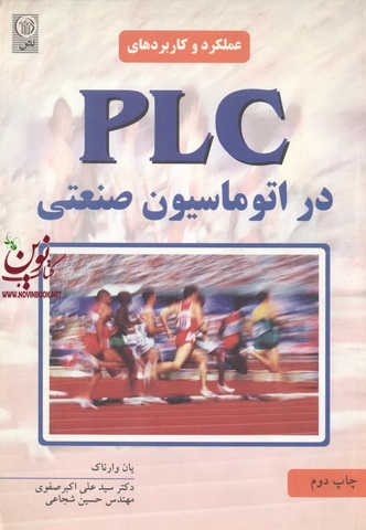 عملکرد و کاربردهای PLC در اتوماسیون صنعتی اثر یان وارناک با ترجمه علی اکبر صفوی انتشارات نص