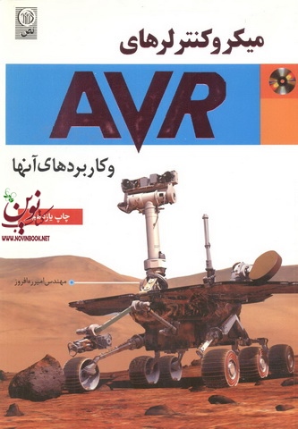 میکروکنترلهای AVR و کاربردهای آنها امیر ره افروز انتشارات نص