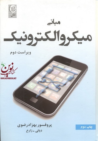 مبانی میکروالکترونیک-ویراست دوم بهزاد رضوی انتشارات نص