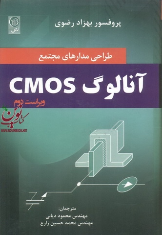 طراحی مدارهای مجتمع آنالوگ CMOS-ویراست دوم بهزاد رضوی انتشارات نص