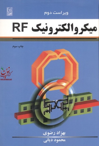 میکروالکترونیک RF-ویراست دوم بهزاد رضوی انتشارات نص