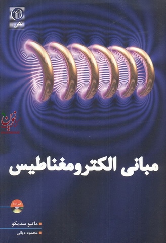 مبانی الکترومغناطیس اثر ماتیو سدیکو با ترجمه محمود دیانی انتشارات نص