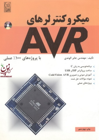 میکروکنترلرهای AVR با پروژه های 100% عملی جابر الوندی انتشارات نص
