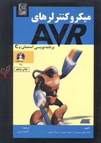 میکروکنترلرهای AVR  برنامه نویسی اسمبلی و C محمدعلی مزیدی انتشارات نص