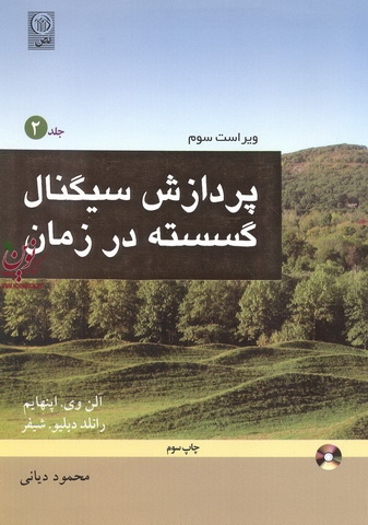 پردازش سیگنال گسسته در زمان جلد دوم -ویراست سوم اثر آلن اپنهایم با ترجمه محمود دیانی انتشارات نص