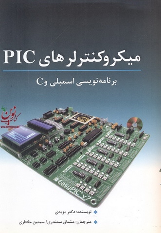 میکروکنترلرهای PIC-برنامه نویسی اسمبلی و c محمدعلی مزیدی انتشارات نص