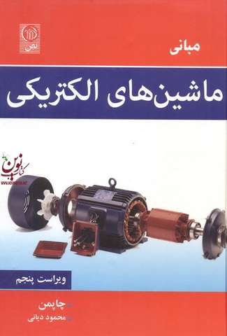 مبانی ماشین های الکتریکی-ویراست پنجم چاپمن با ترجمه محمود دیانی انتشارات نص
