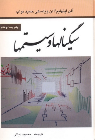 سیگنالها و سیستم ها اپنهایم-ویلسکی-نواب با ترجمه محمود دیانی انتشارات نص
