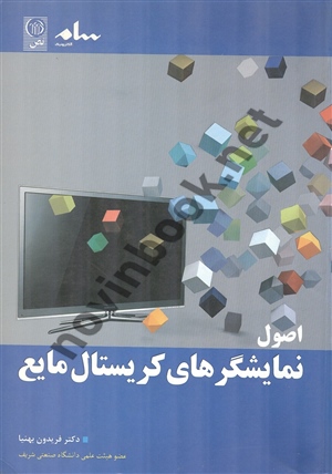 اصول نمایشگرهای کریستال مایع فریدون بهنیا انتشارات نص