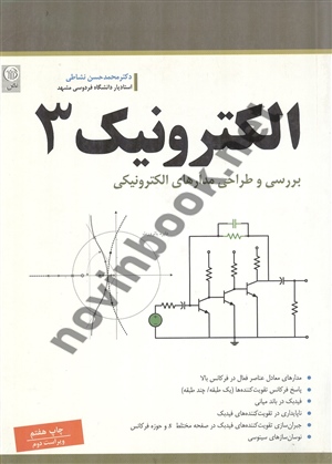 الکترونیک 3 محمدحسن نشاطی انتشارات نص