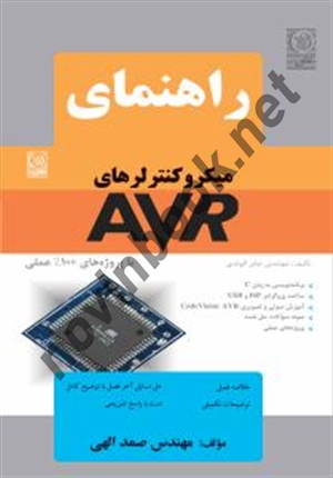 راهنمای میکروکنترلرهای AVR با پروژه های 100% عملی صمد الهی انتشارات نص