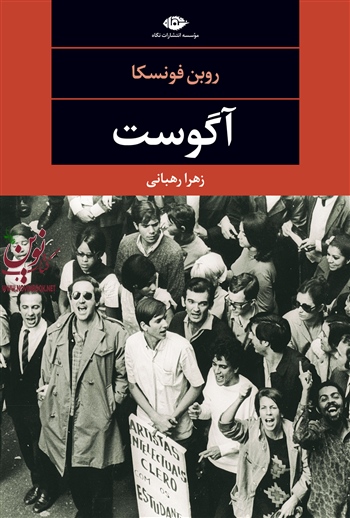 آگوست (چشم و چراغ 91) روبن فونسکا با ترجمه ی زهرا رهبانی انتشارات نگاه
