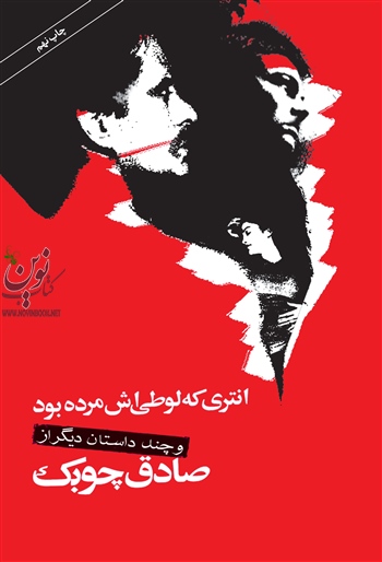 انتری که لوطی اش مرده بود صادق چوبک انتشارات نگاه