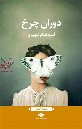 دوران چرخ آسیه نظام شهیدی انتشارات نگاه