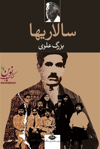 سالاریها بزرگ علوی انتشارات نگاه