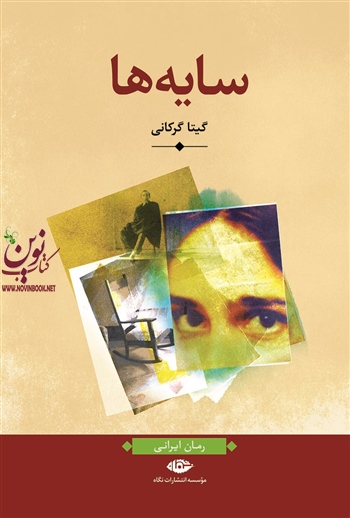 سایه ها گیتا گرکانی انتشارات نگاه