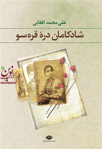 شادکامان دره قره سو علی محمد افغانی انتشارات نگاه