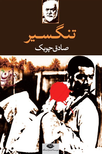 تنگسیرصادق چوبک انتشارات نگاه