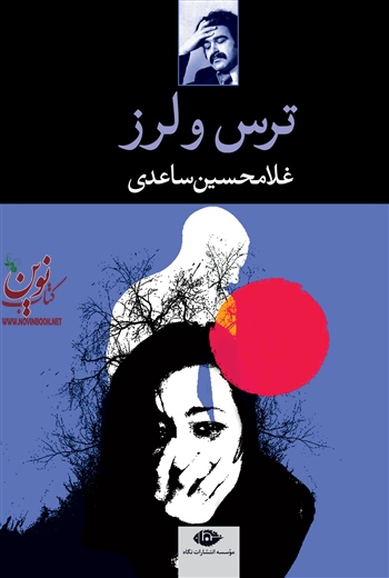 ترس و لرز غلامحسین ساعدی انتشارات نگاه