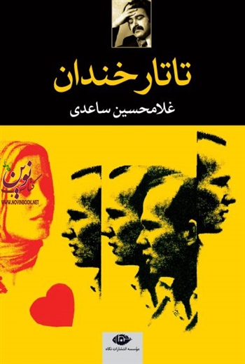 تاتار خندان غلامحسین ساعدی انتشارات نگاه