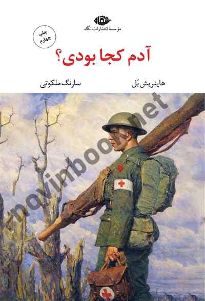 آدم کجا بودی؟ هاینریش بل با ترجمه ی سارنگ ملکوتی انتشارات نگاه