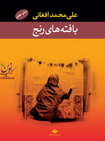 بافته های رنج علی محمد افغانی انتشارات نگاه