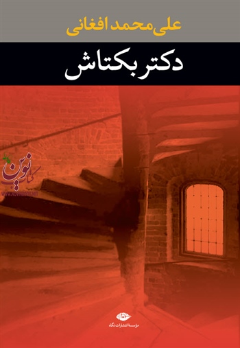 دکتر بکتاش علی محمد افغانی انتشارات نگاه