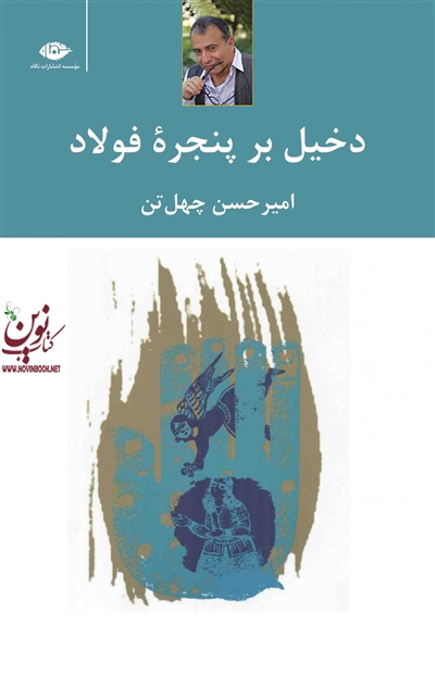دخیل بر پنجره ی فولاد امیرحسن چهل تن انتشارات نگاه