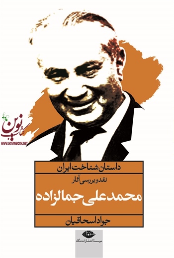 داستان شناخت ایران :نقد وبررسی آثار جمال زاده جواد اسحاقیان انتشارات نگاه