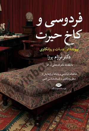 فردوسی و کاخ حیرت فرزام پروا انتشارات نگاه