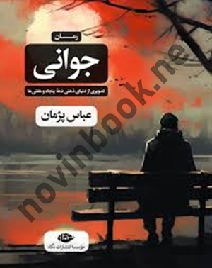 جوانی عباس پژمان انتشارات نگاه