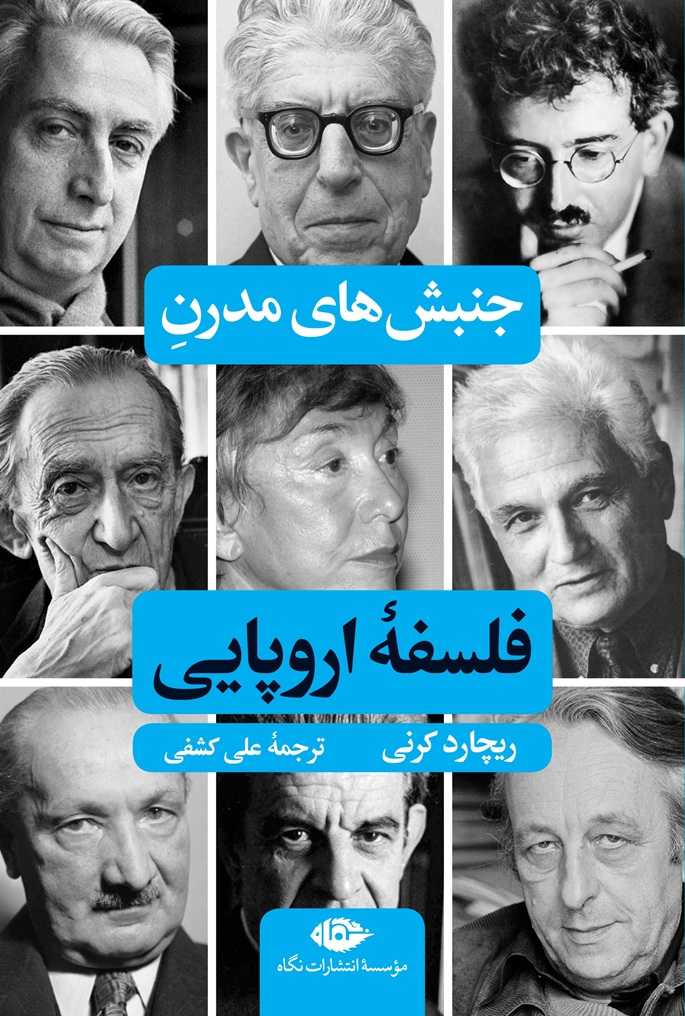 جنبش های مدرن فلسفه اروپایی ریچارد کرنی ترجمه علی کشفی انتشارات نگاه