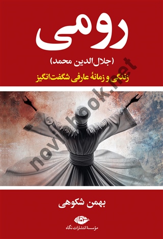 رومی جلال الدین محمدبهمن شکوهی انتشارات نگاه