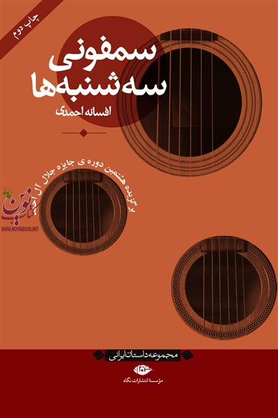 سمفونی سه شنبه ها افسانه احمدی انتشارات نگاه