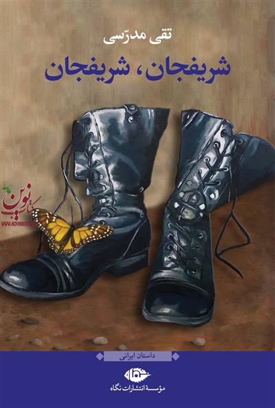شریفجان، شریفجان تقی مدرسی انتشارات نگاه