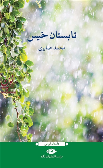 تابستان خیس محمد صابری انتشارات نگاه