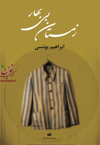 زمستان بی بهار ابراهیم یونسی انتشارات نگاه