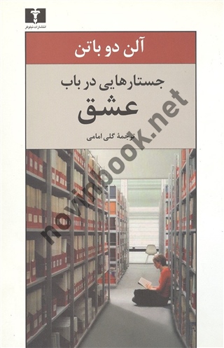 جستارهایی در باب عشق آلن دو باتن ترجمه گلی امامی انتشارات نیلوفر