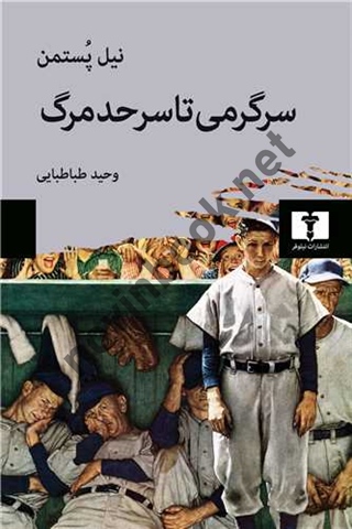 سرگرمی تا سرحد مرگ نیل پستمن ترجمه وحید طباطبایی انتشارات نیلوفر