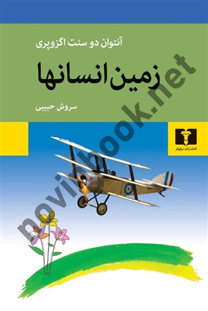 زمین انسان ها آنتوان دوسنت اگزوپری ترجمه سروش حبیبی انتشارات نیلوفر