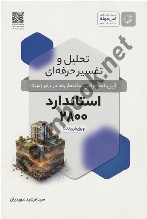 تحلیل و تفسیر حرفه ای آیین نامه طراحی ساختمان ها در بابر زلزله استاندارد 2800 ویرایش 5 سید فرشید شهیدیان انتشارات نوآور