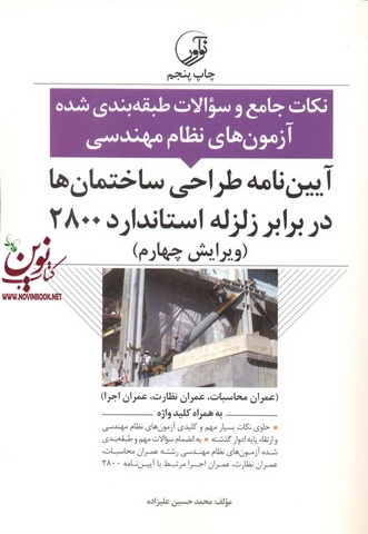 نکات جامع و سوالات طبقه بندی شده آزمون های نظام مهندسی آیین نامه طراحی ساختمان ها در برابر زلزله استاندارد 2800 محمدحسین علیزاده انتشارات نوآور