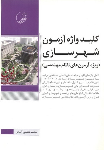 کلید واژه آزمون شهرسازی ویژه آزمون های نظام مهندسی محمد عظیمی آقداش انتشارات نوآور