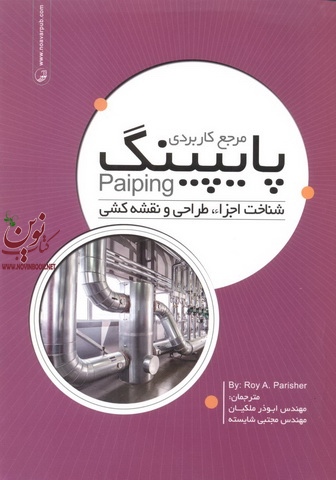 مرجع کاربردی پایپینگ شناخت اجزاء طراحی و نقشه کشی روی آ. پاریشر با ترجمه  ابوذر ملکیان انتشارات نوآور