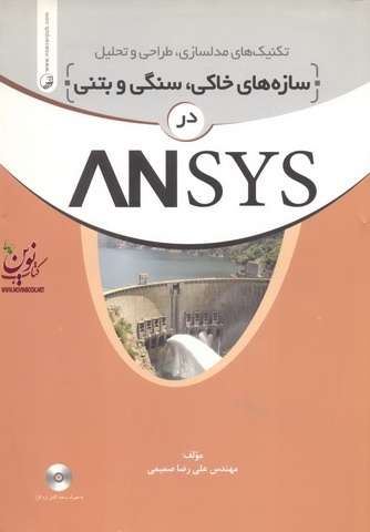 تکنیکهای مدلسازی طراحی و تحلیل سازه های خاکی سنگی و بتنی در ANSYS علیرضا صمیمی انتشارات نوآور