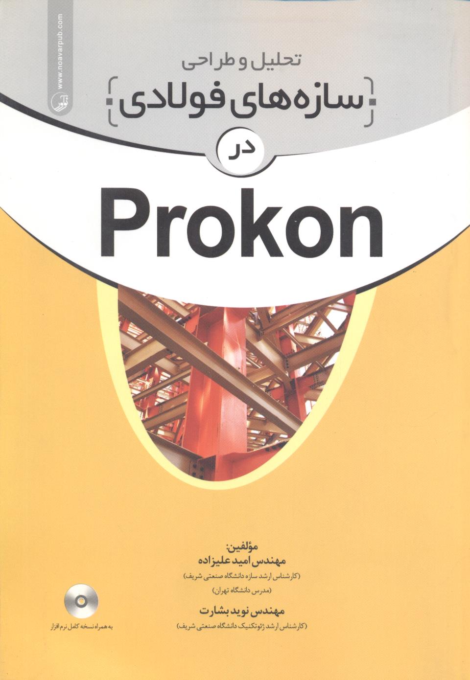 تحلیل و طراحی سازه های فولادی در Prokon امید علیزاده انتشارات نوآور