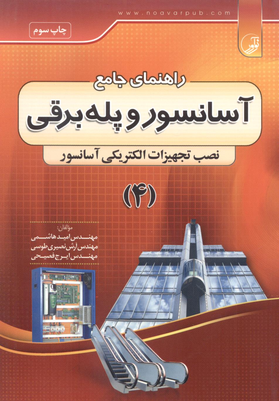 راهنمای جامع آسانسور و پله برقی جلد 4 نوشته امید هاشمی انتشارات نوآور