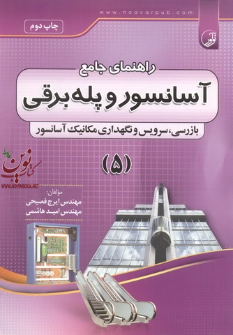 راهنمای جامع آسانسور و پله برقی جلد 5 نوشته ایرج فصیحی انتشارات نوآور